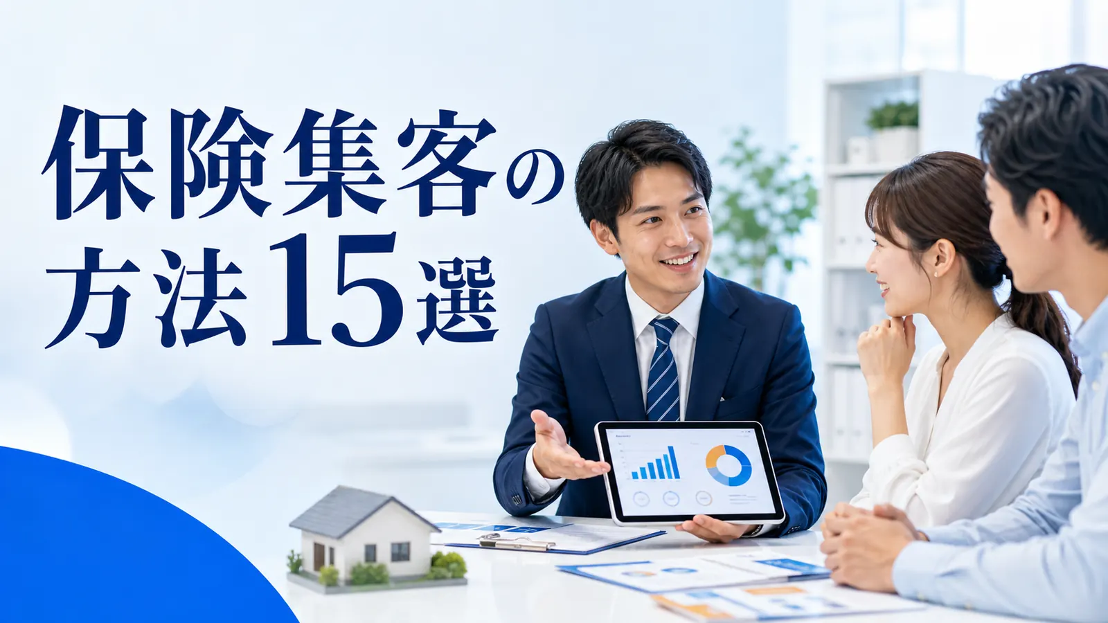 保険集客の方法15選｜相談予約を増やすWeb・紹介・地域施策を解説