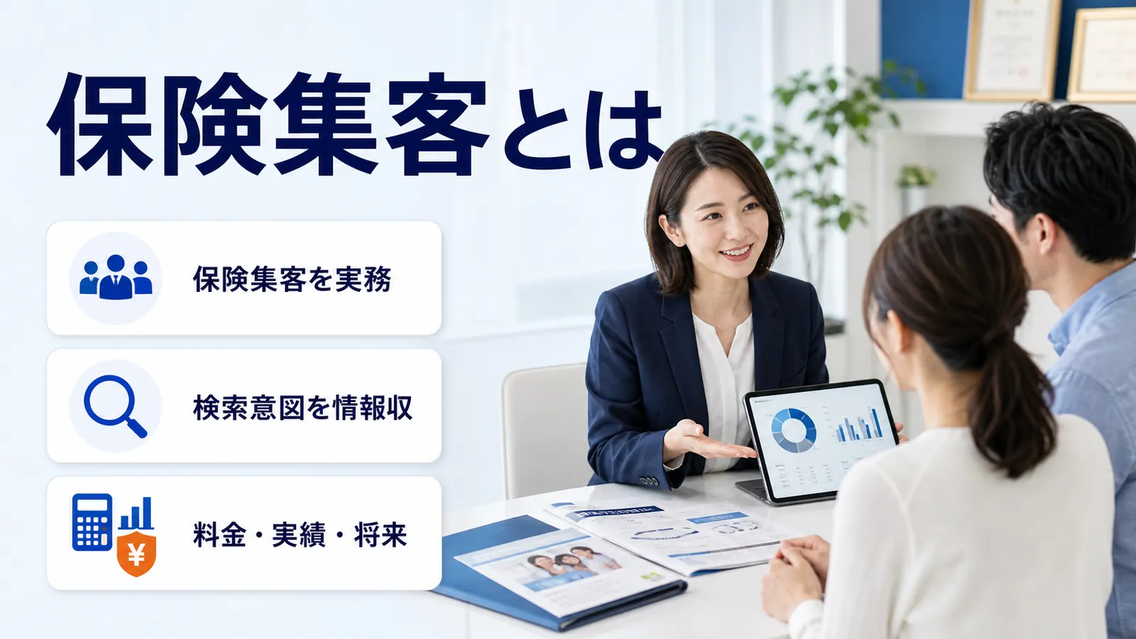 保険集客とは