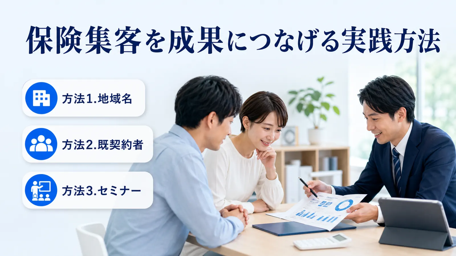 保険集客を成果につなげる実践方法
