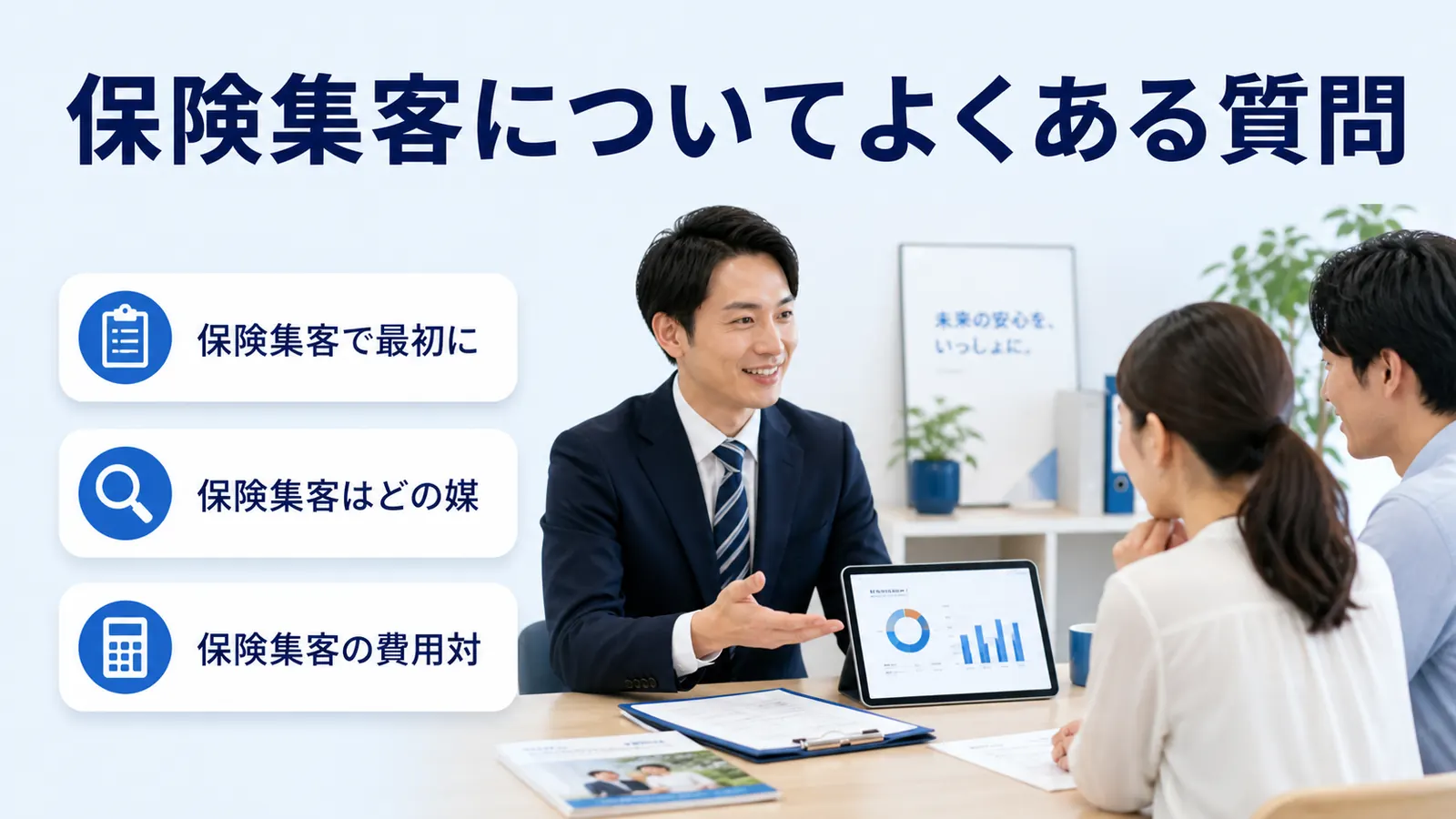 保険集客についてよくある質問