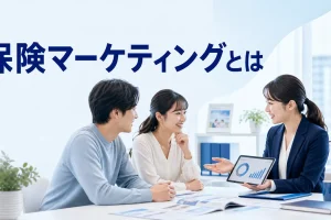 保険マーケティングとはを内容別のオリジナル構図で整理した図解