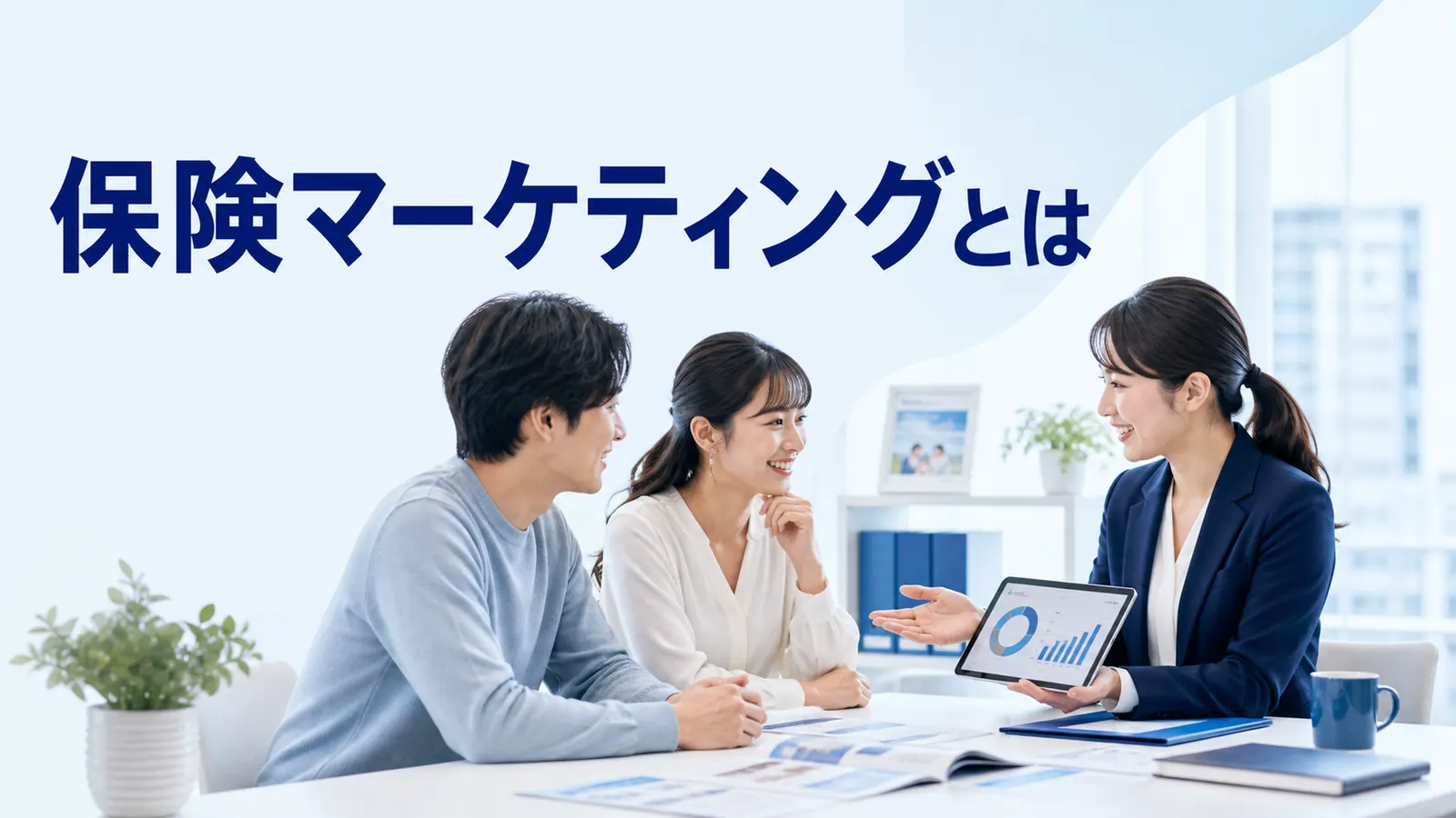 保険マーケティングとは？顧客理解・集客・営業・保全を一体で解説