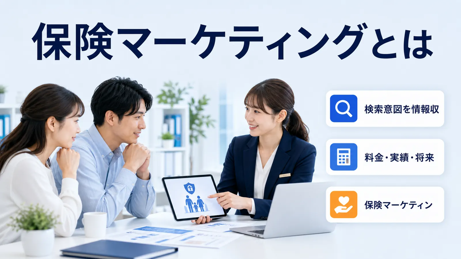 保険マーケティングとは