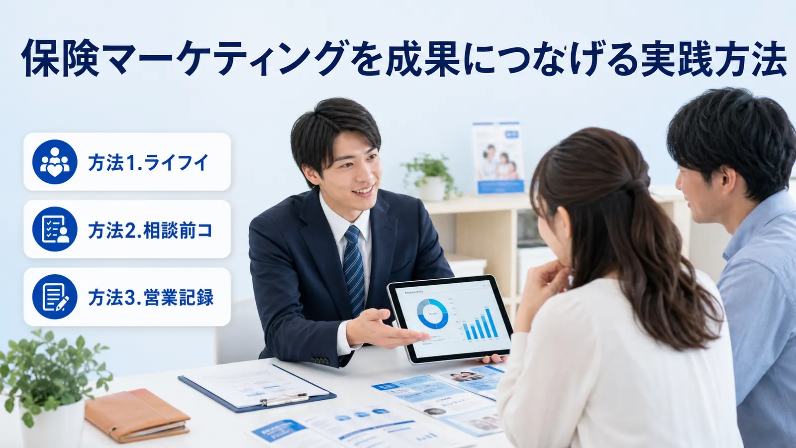 保険マーケティングを成果につなげる実践方法