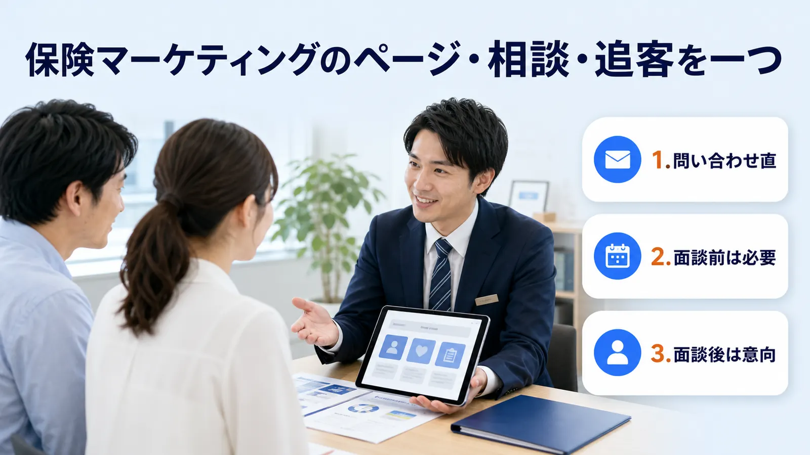 保険マーケティングのページ・相談・追客を一つ