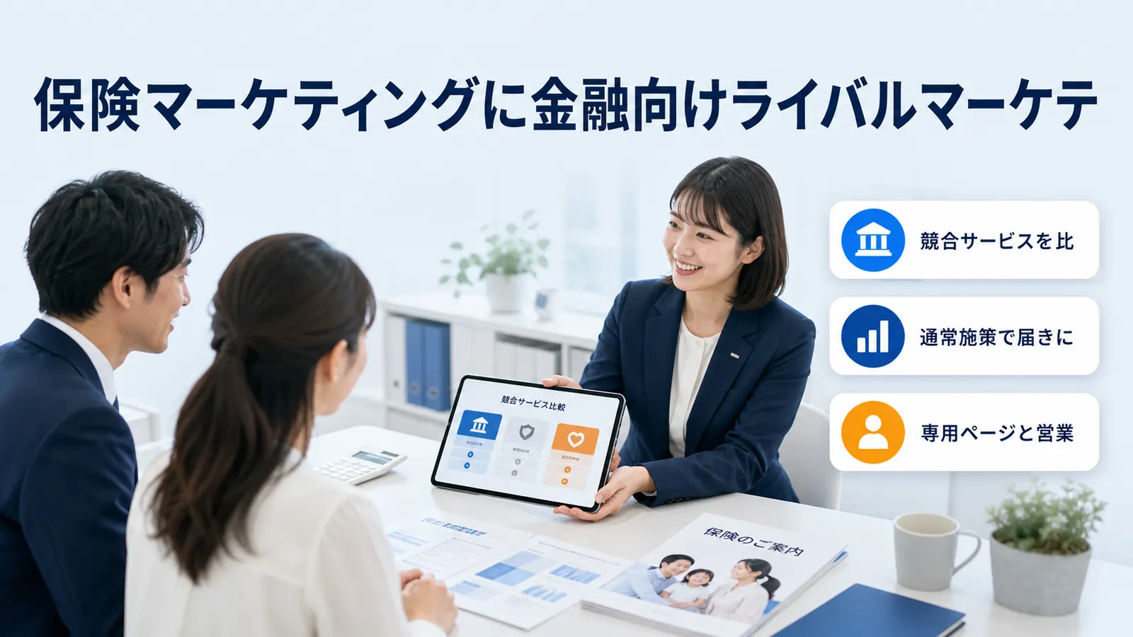保険マーケティングに金融向けライバルマーケテ