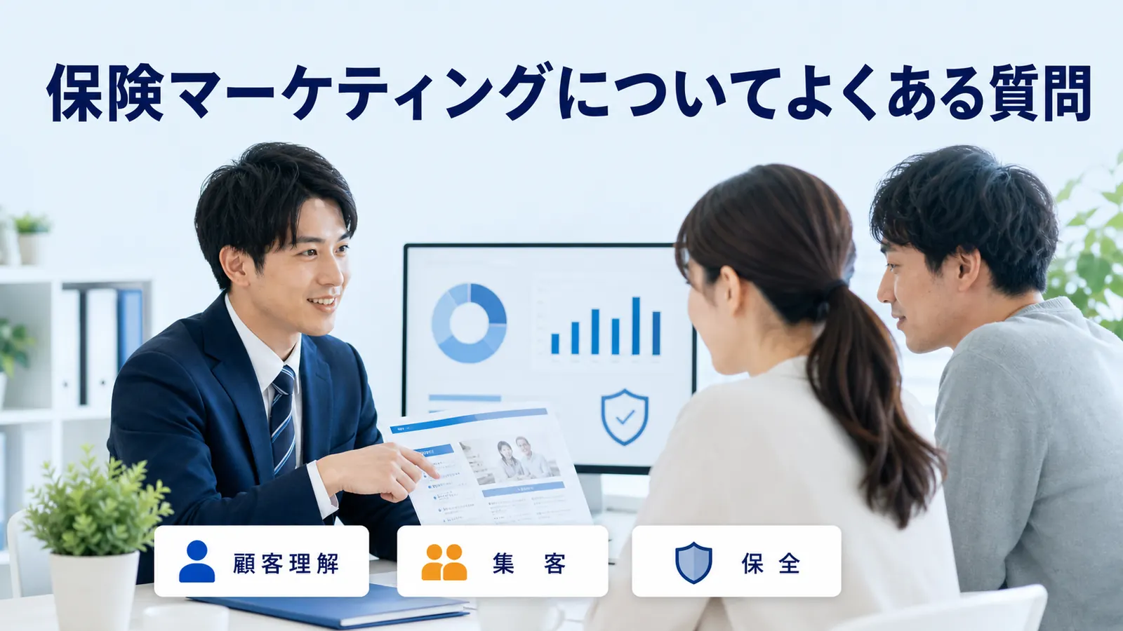 保険マーケティングについてよくある質問
