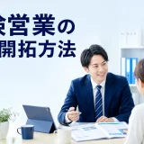 保険営業の新規開拓方法を内容別のオリジナル構図で整理した図解