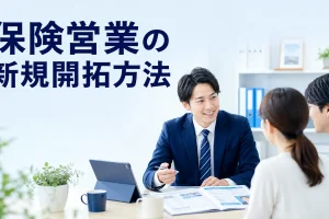 保険営業の新規開拓方法を内容別のオリジナル構図で整理した図解