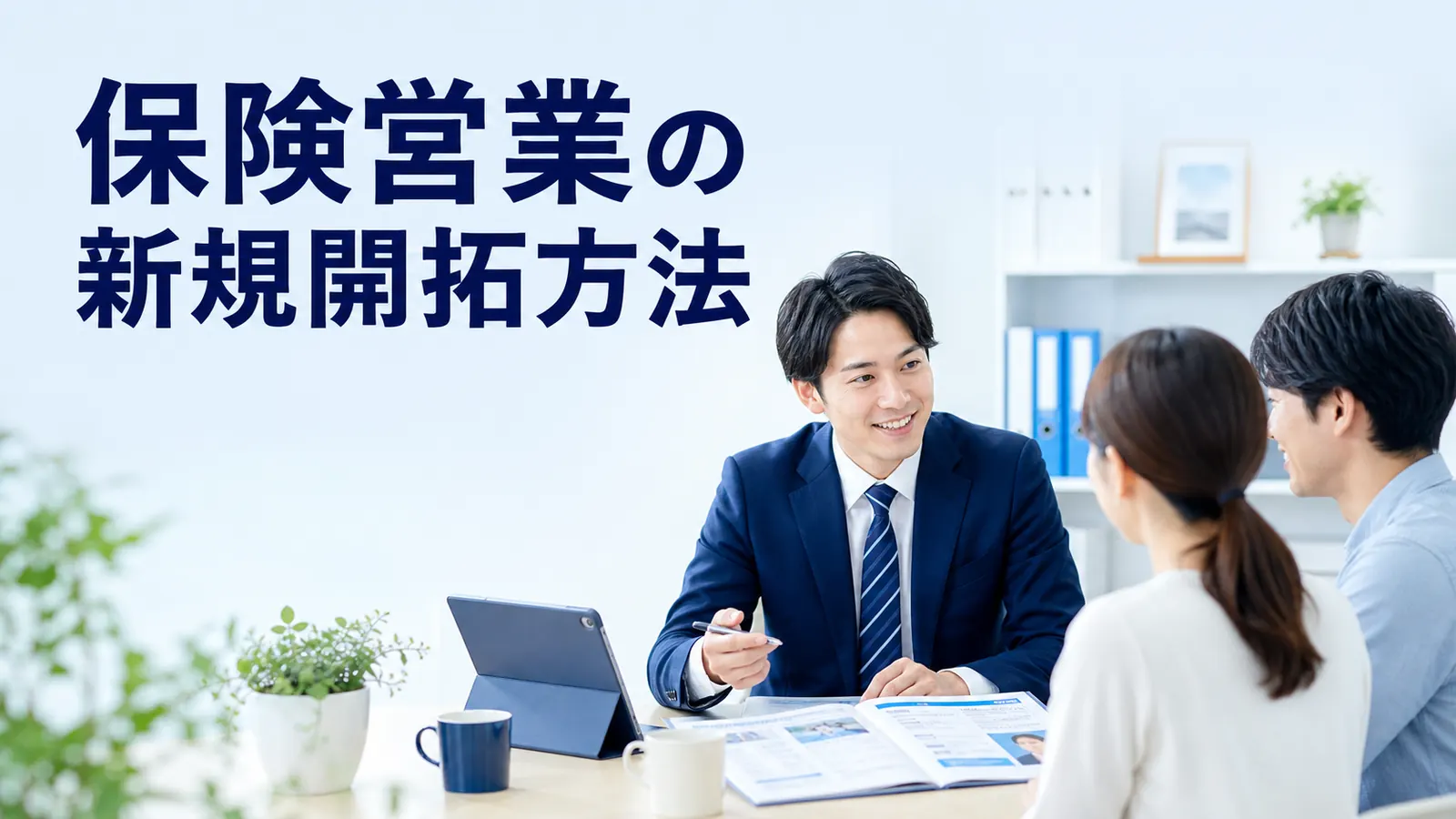 保険営業の新規開拓方法｜紹介・法人・Webで見込み客を増やす