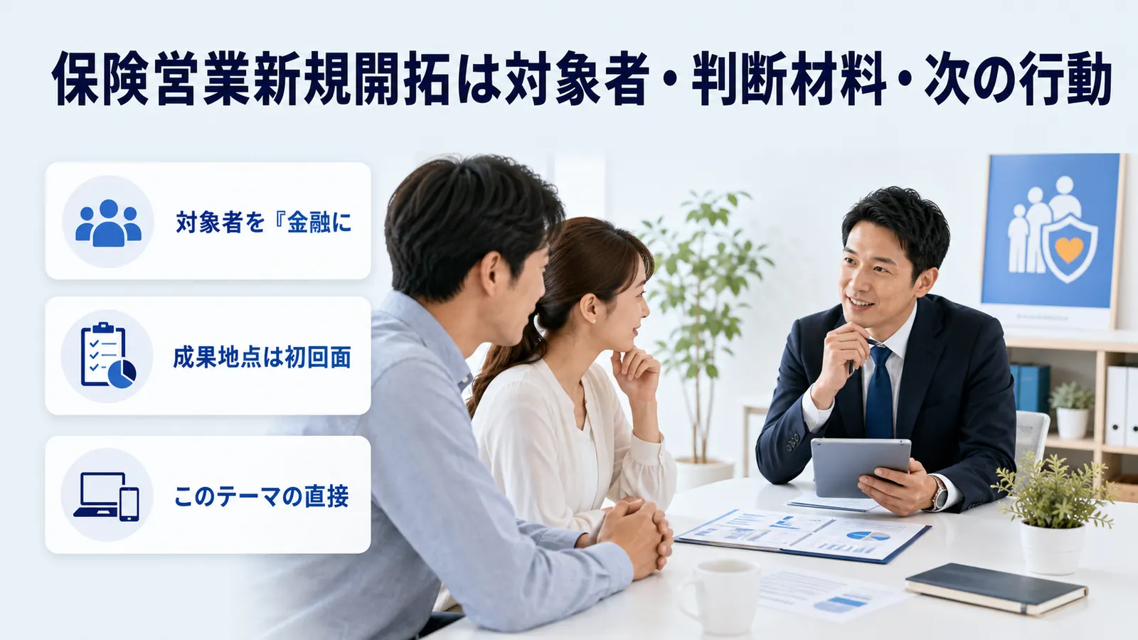 保険営業新規開拓は対象者・判断材料・次の行動