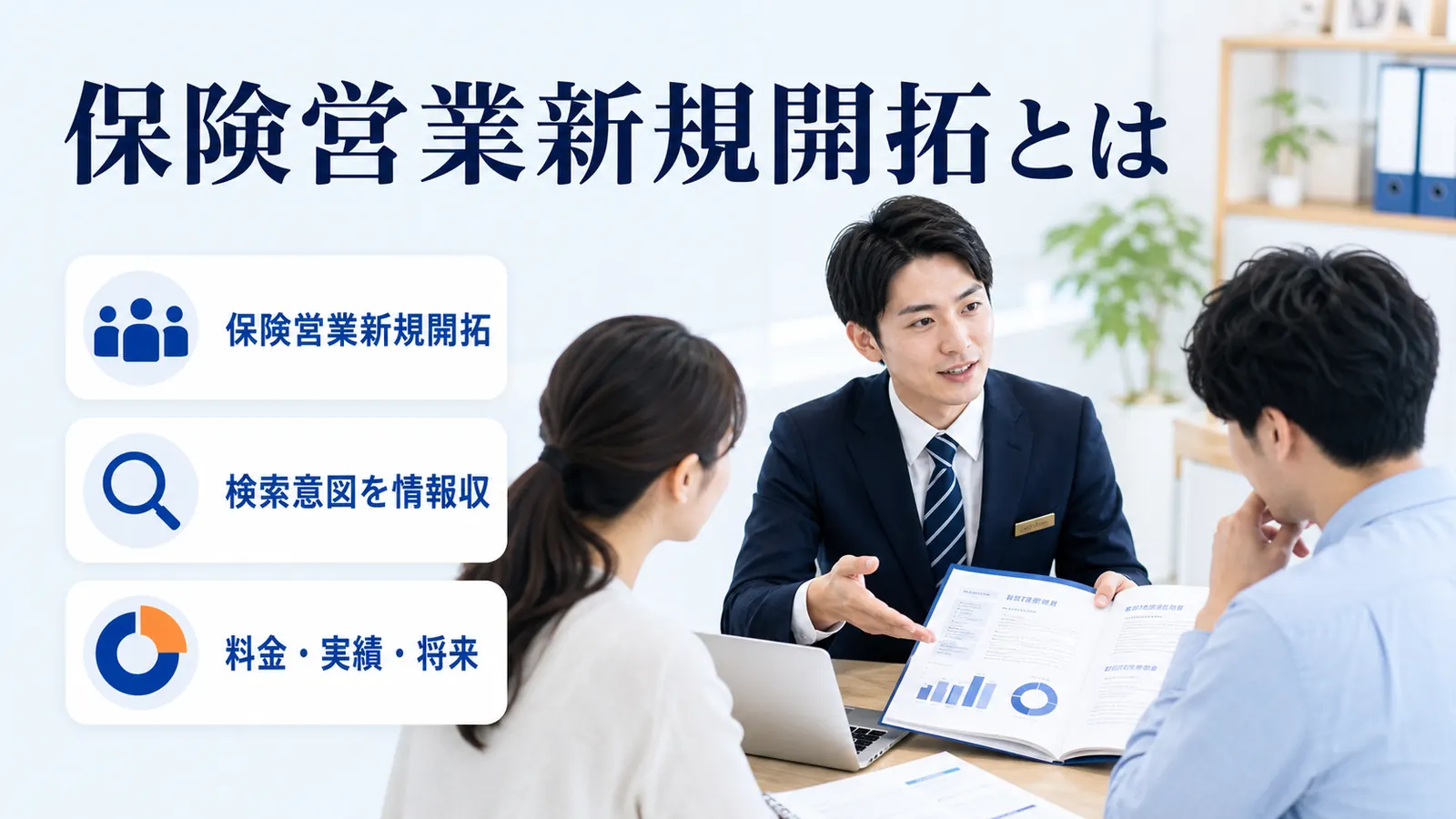 保険営業新規開拓とは