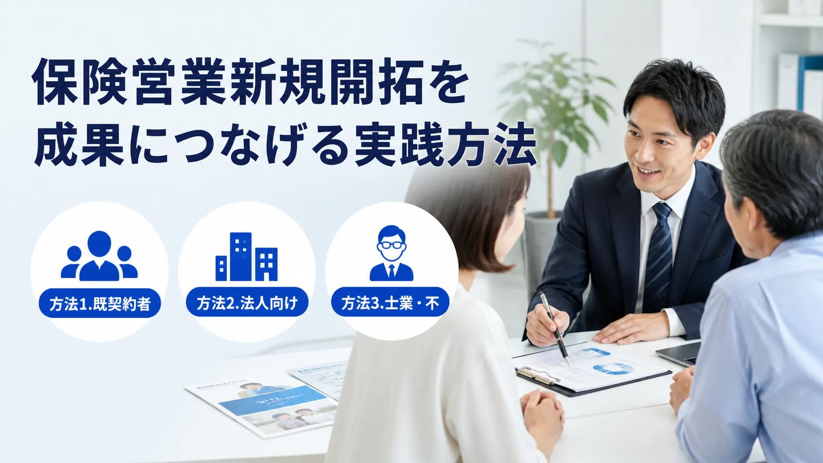 保険営業新規開拓を成果につなげる実践方法