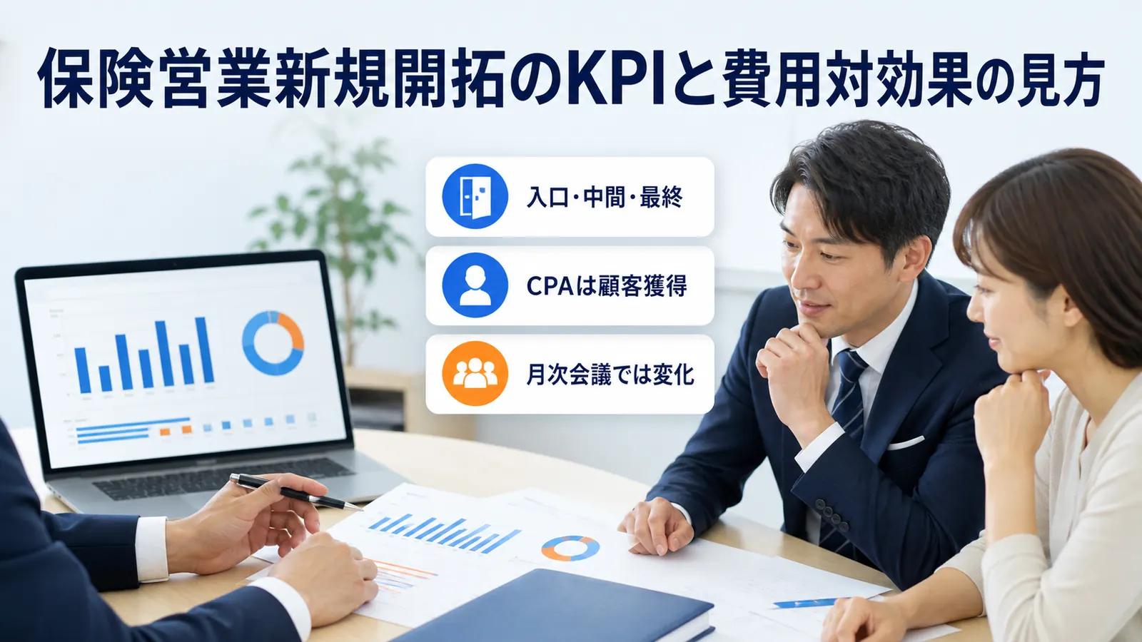 保険営業新規開拓のKPIと費用対効果の見方