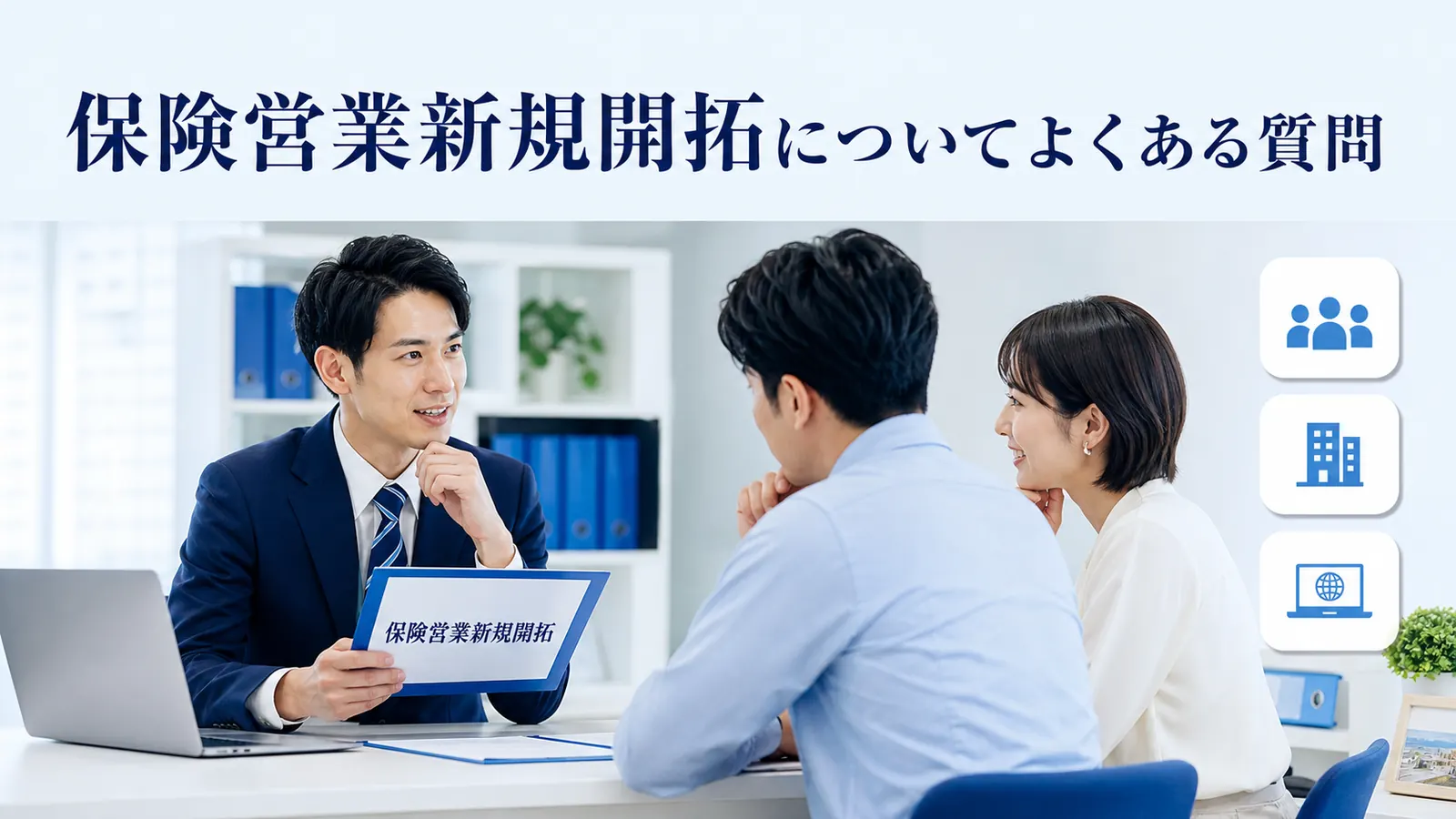 保険営業新規開拓についてよくある質問