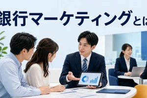 銀行マーケティングとはを内容別のオリジナル構図で整理した図解