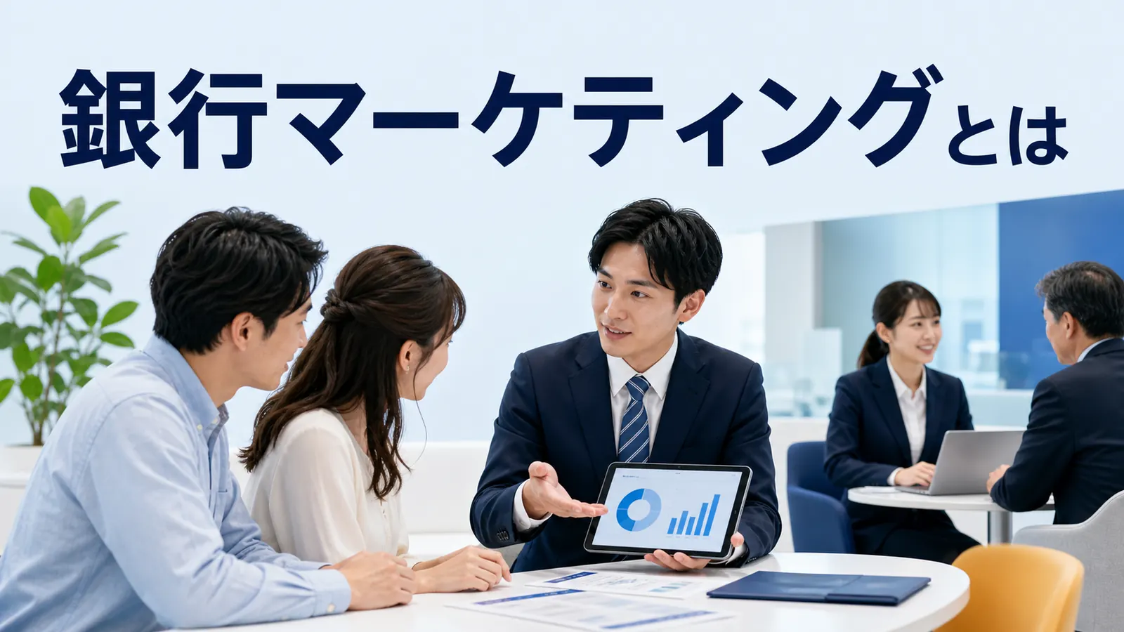銀行マーケティングとは？個人・法人・地域・デジタル施策を解説
