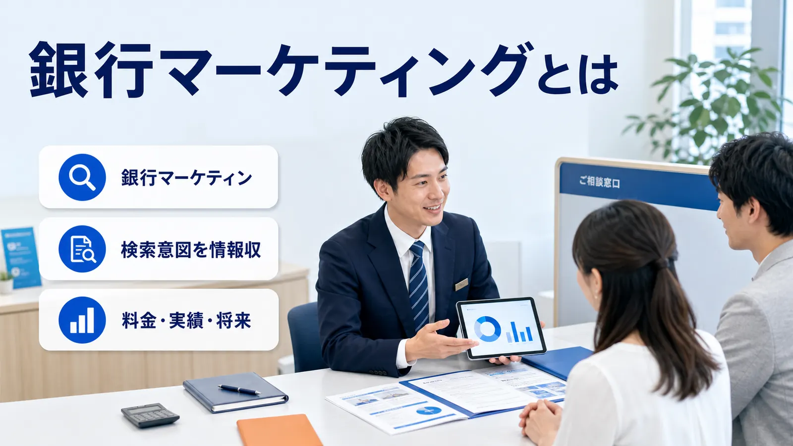 銀行マーケティングとは