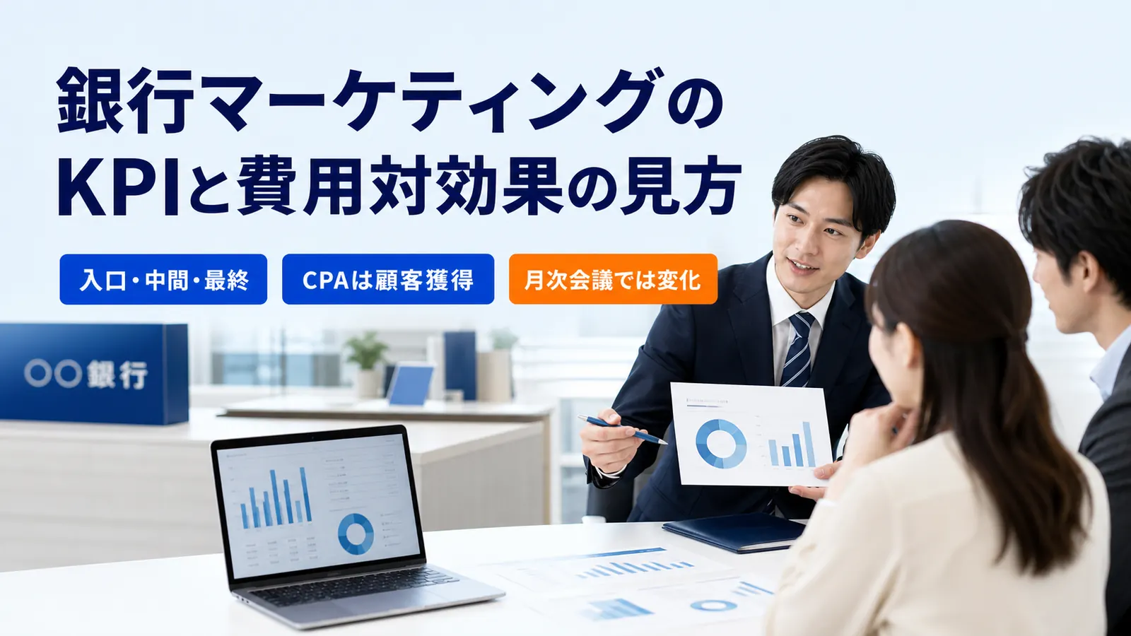 銀行マーケティングのKPIと費用対効果の見方