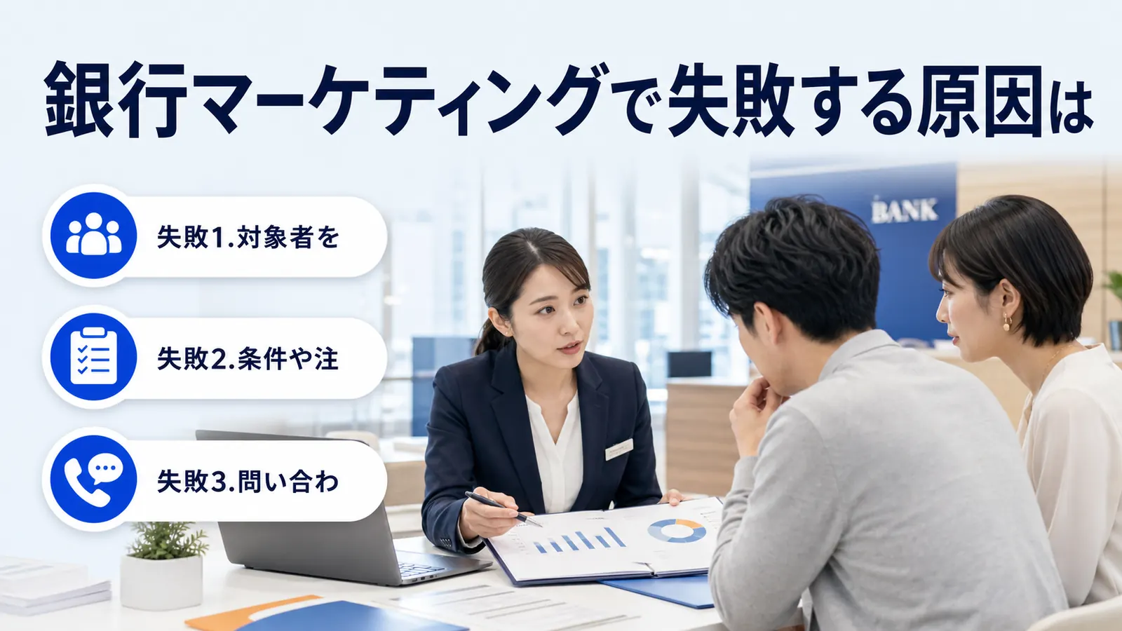 銀行マーケティングで失敗する原因は