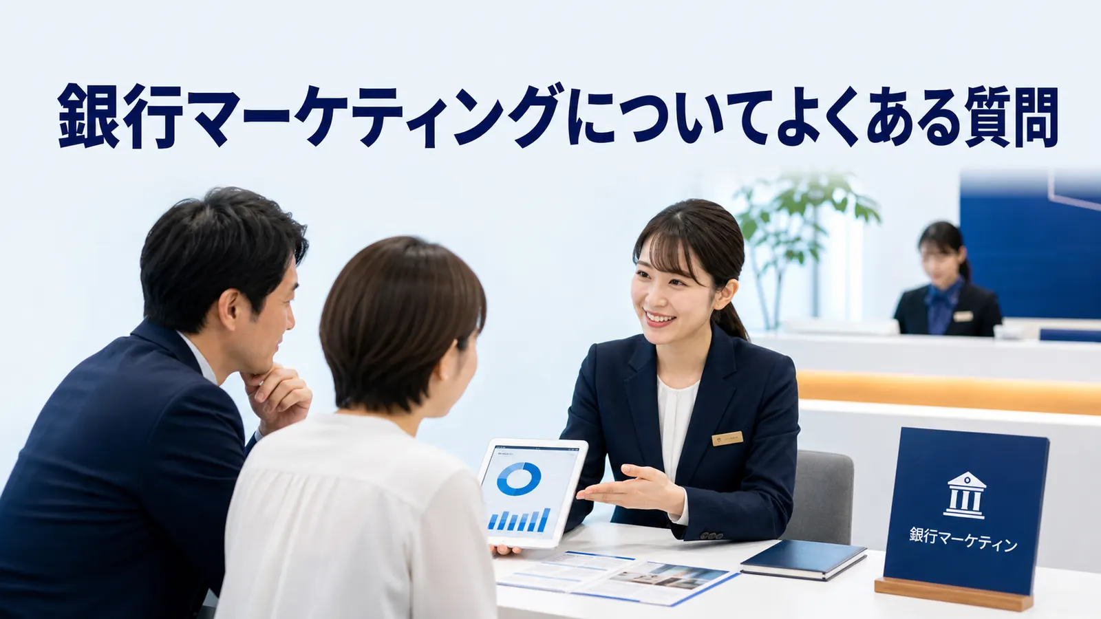 銀行マーケティングについてよくある質問
