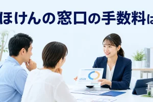 ほけんの窓口の手数料はを内容別のオリジナル構図で整理した図解