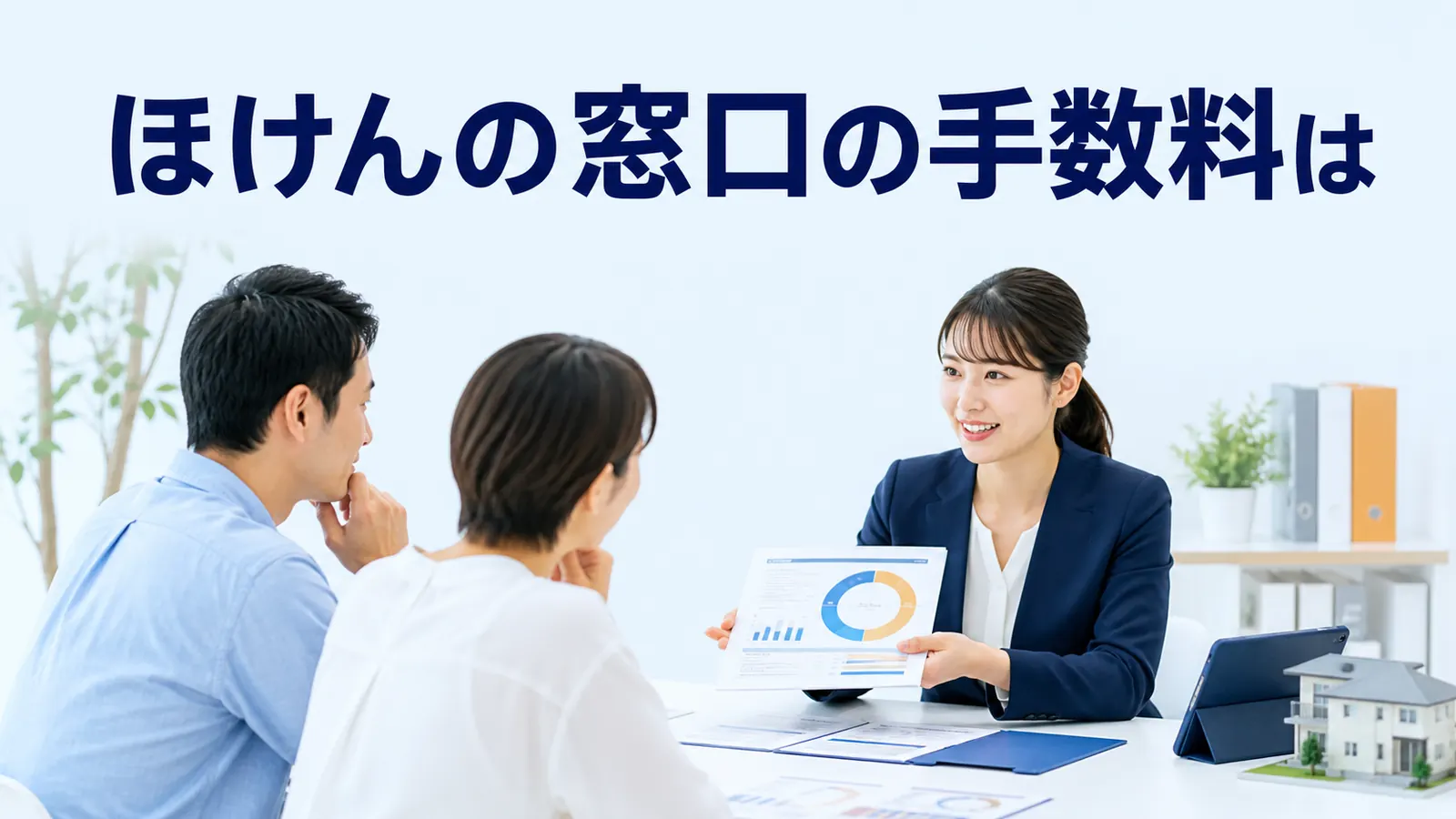 ほけんの窓口の手数料は？相談無料の仕組みと確認ポイントを解説