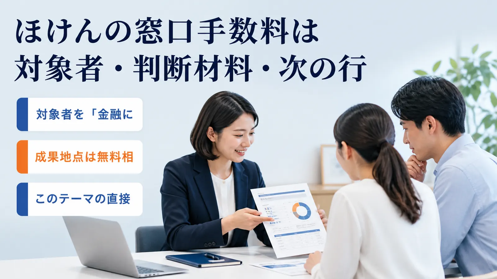 ほけんの窓口手数料は対象者・判断材料・次の行