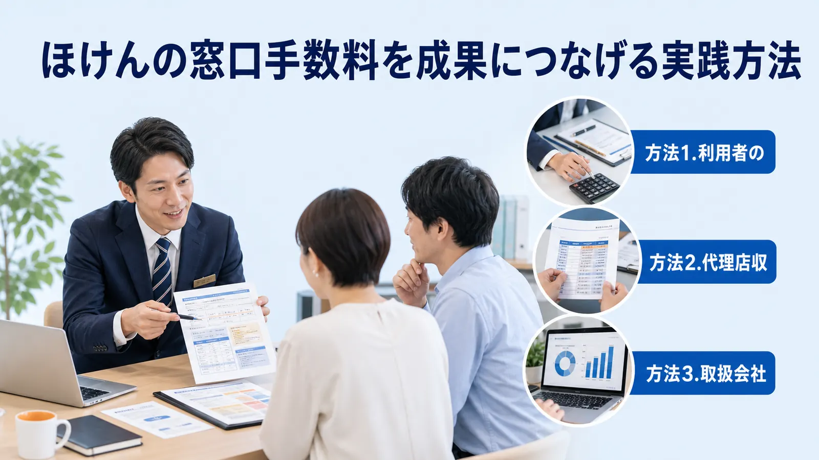 ほけんの窓口手数料を成果につなげる実践方法