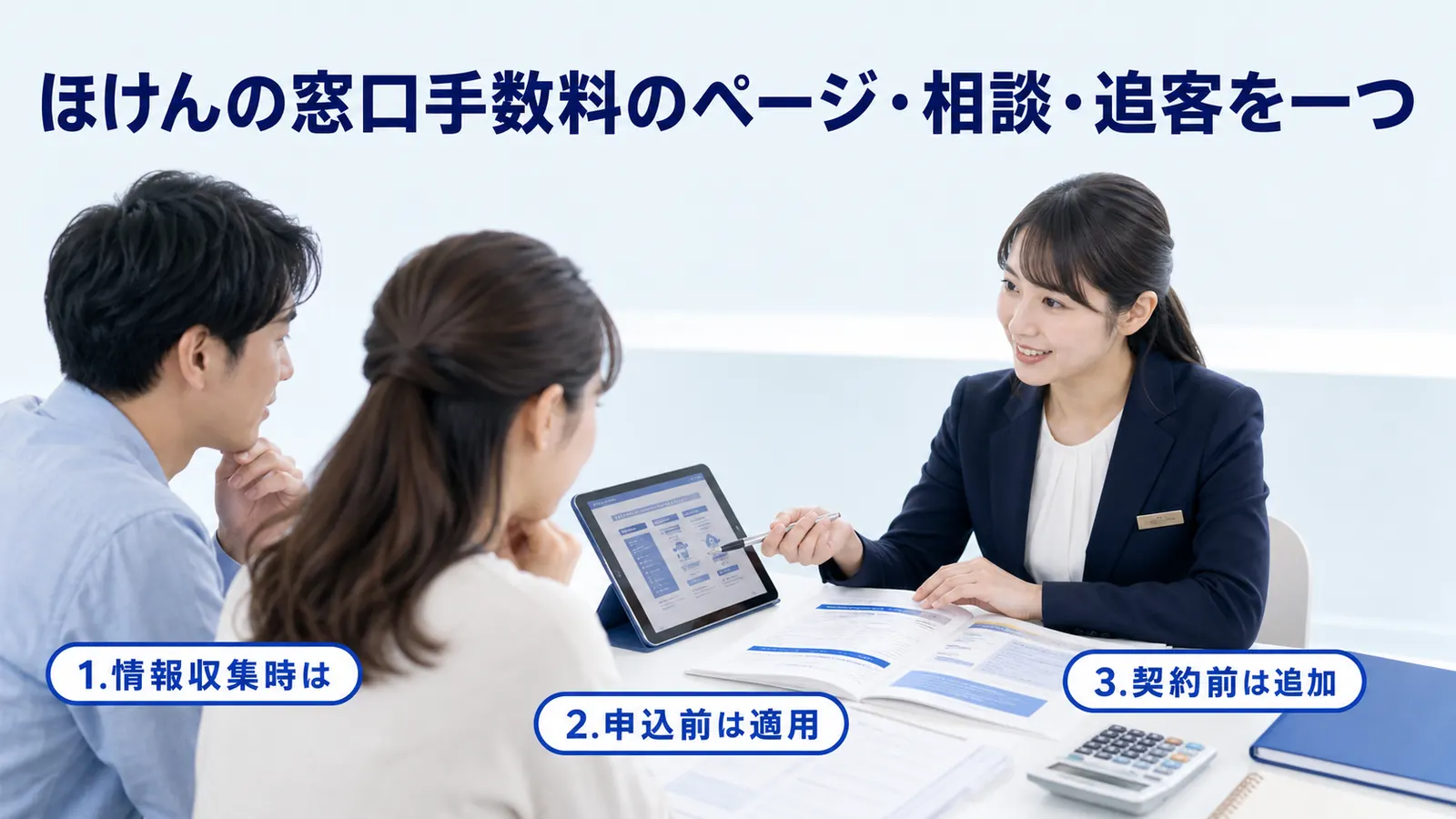ほけんの窓口手数料のページ・相談・追客を一つ