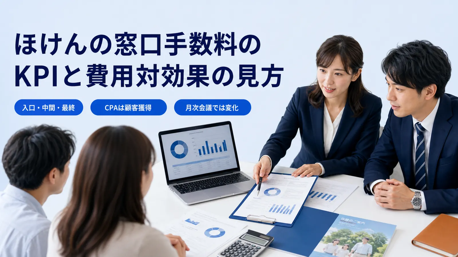 ほけんの窓口手数料のKPIと費用対効果の見方