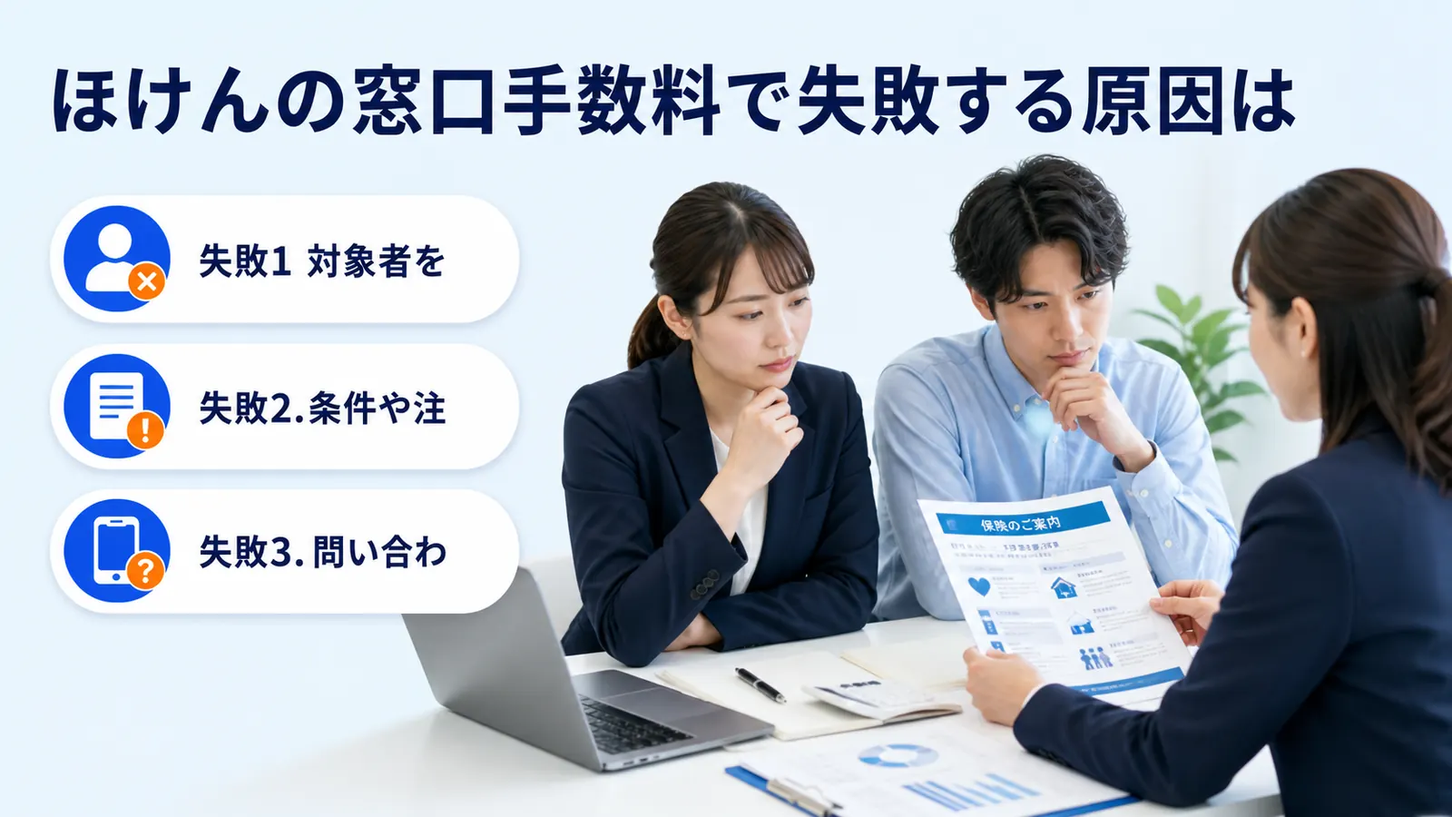 ほけんの窓口手数料で失敗する原因は
