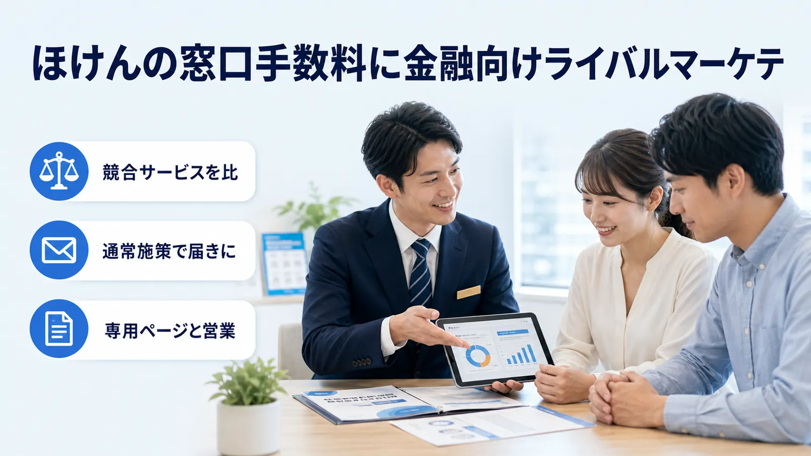 ほけんの窓口手数料に金融向けライバルマーケテ