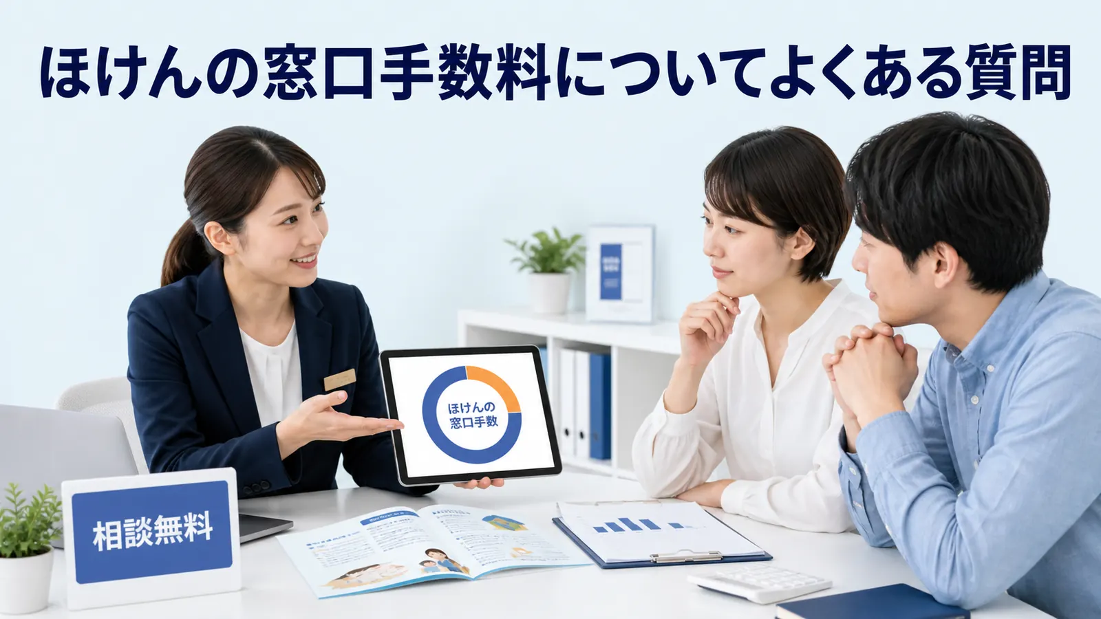ほけんの窓口手数料についてよくある質問