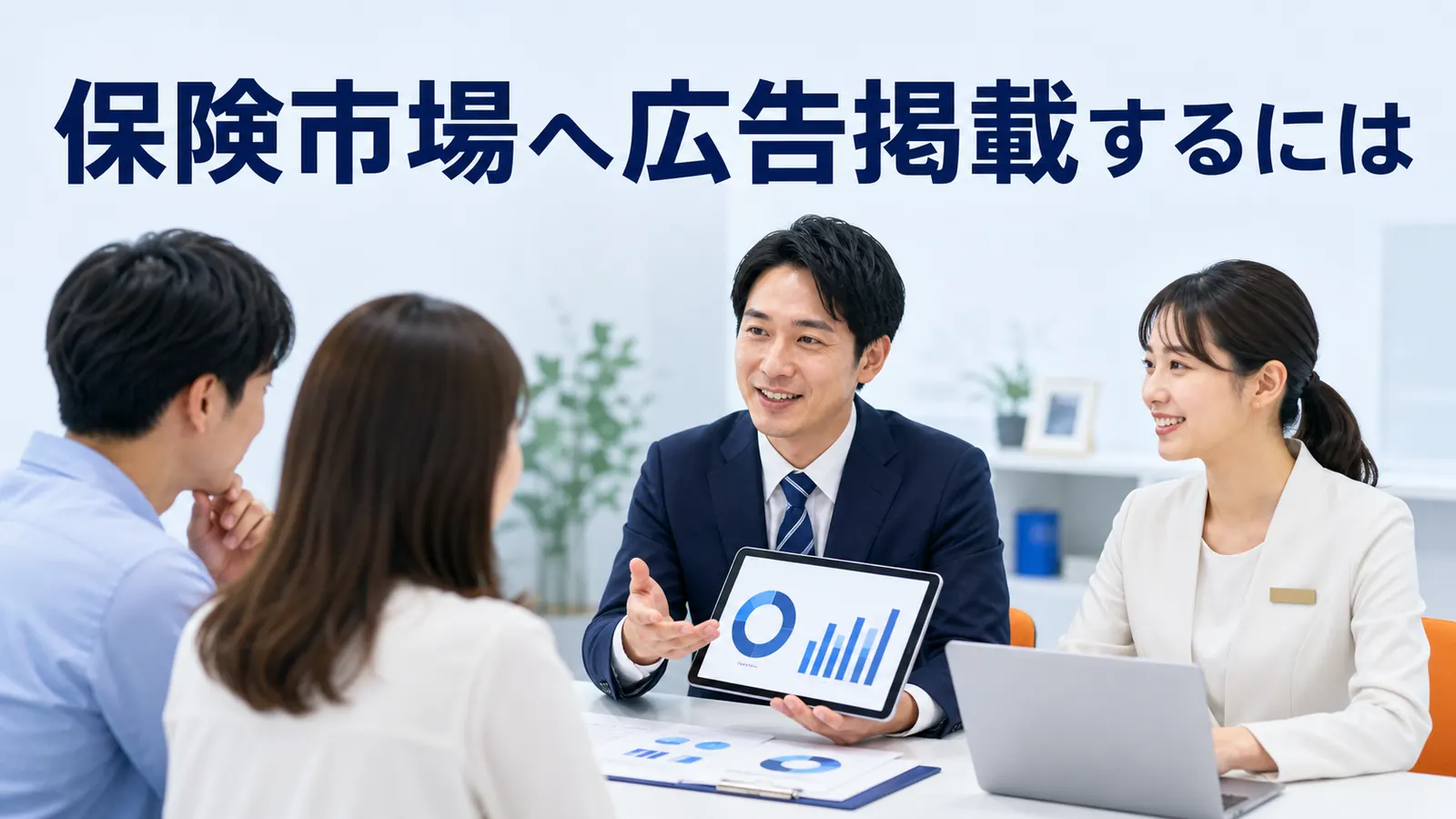 保険市場へ広告掲載するには？媒体特性・料金確認・KPIを解説