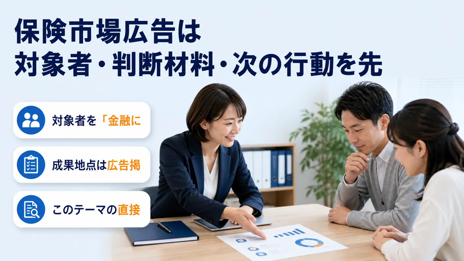 保険市場広告は対象者・判断材料・次の行動を先