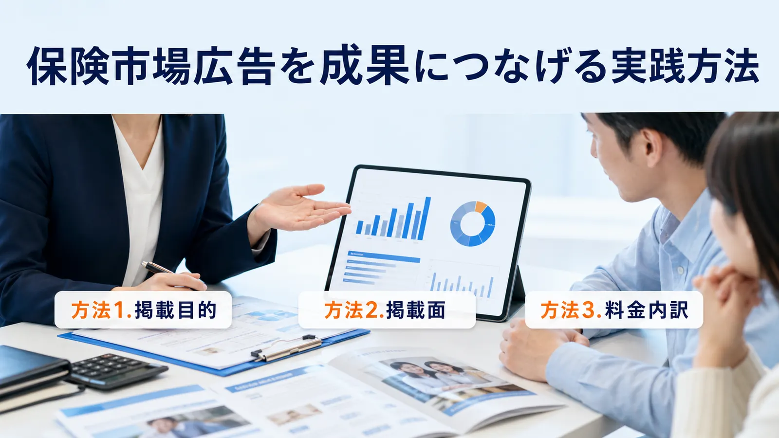 保険市場広告を成果につなげる実践方法