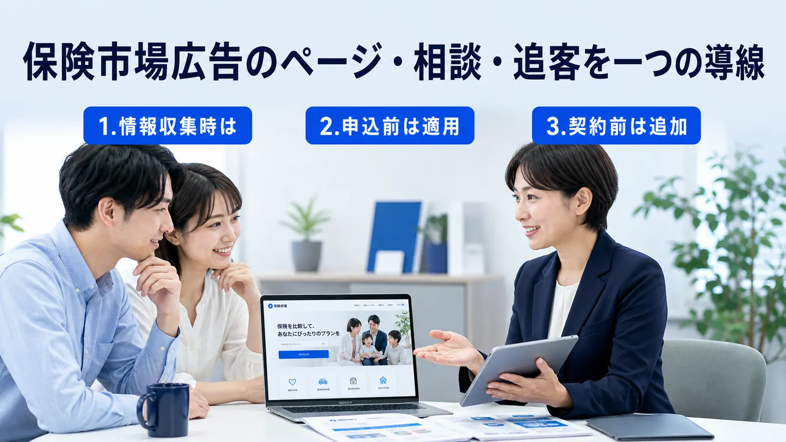 保険市場広告のページ・相談・追客を一つの導線