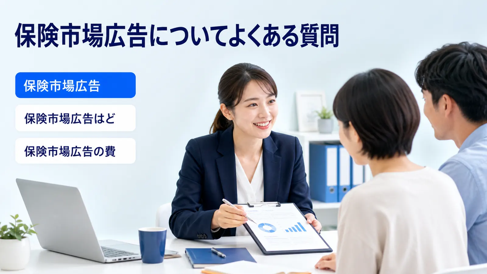 保険市場広告についてよくある質問