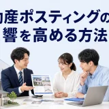 不動産ポスティングの反響を高める方法を内容別のオリジナル構図で整理した図解