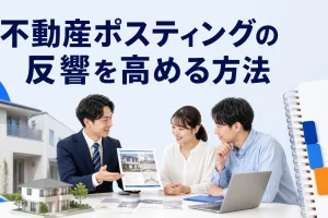 不動産ポスティングの反響を高める方法を内容別のオリジナル構図で整理した図解