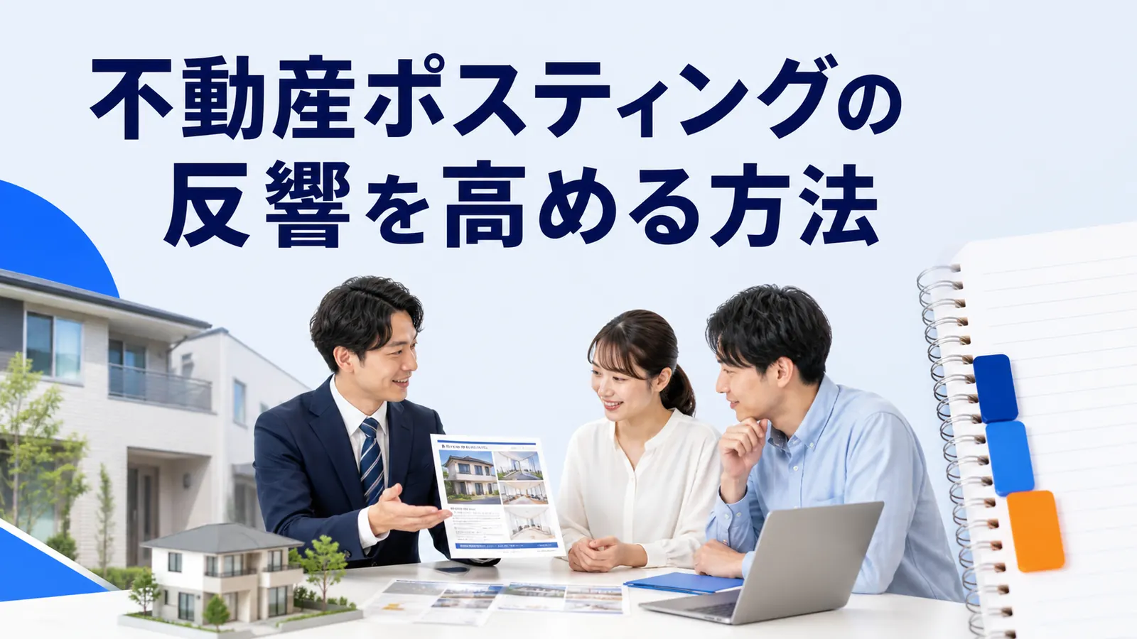不動産ポスティングの反響を高める方法|エリア・チラシ・計測設計