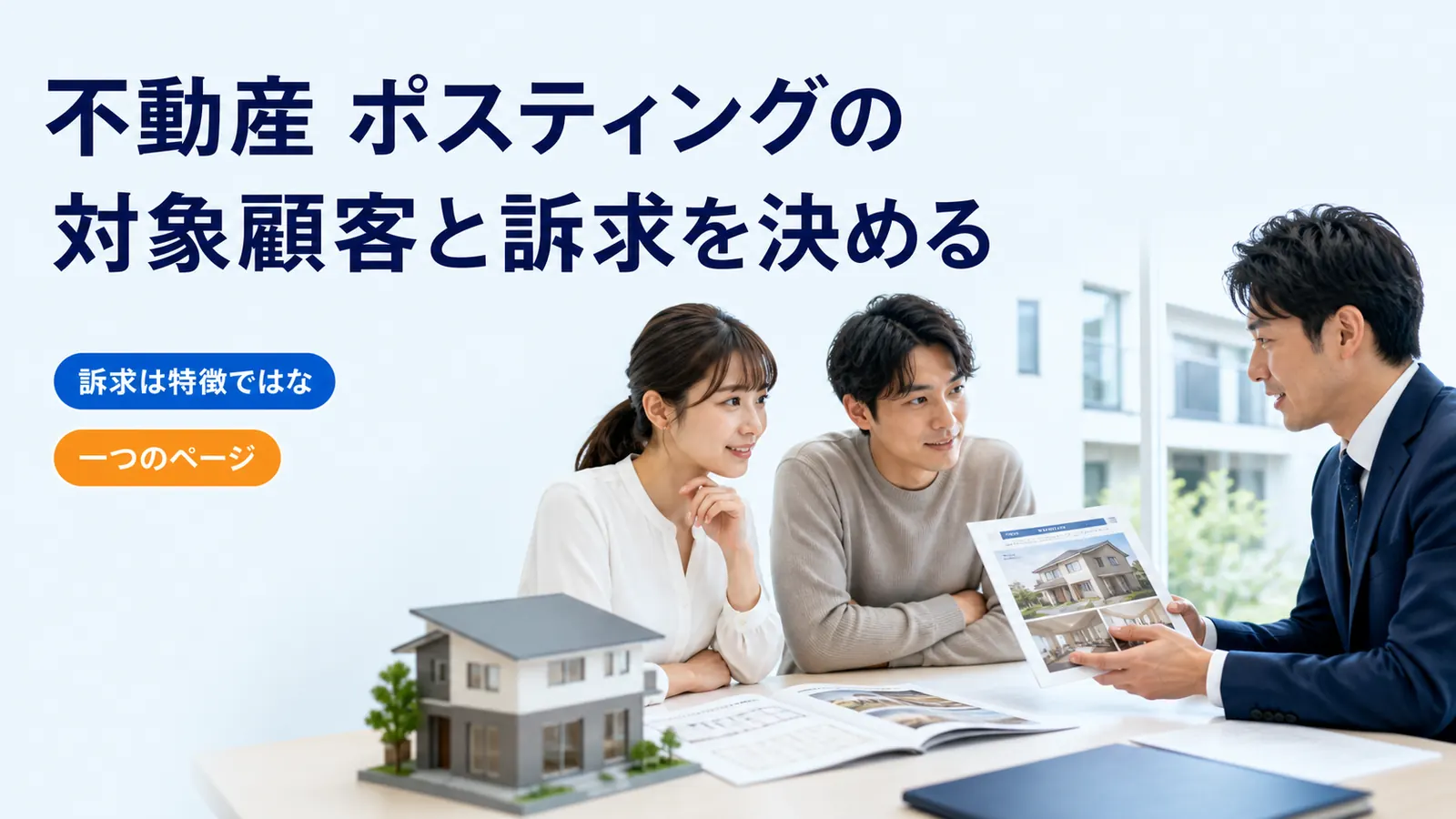 不動産 ポスティングの対象顧客と訴求を決める