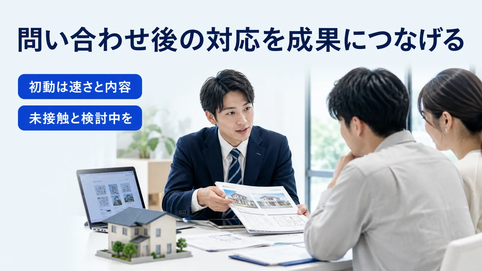 問い合わせ後の対応を成果につなげる