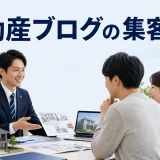 不動産ブログの集客設計を内容別のオリジナル構図で整理した図解