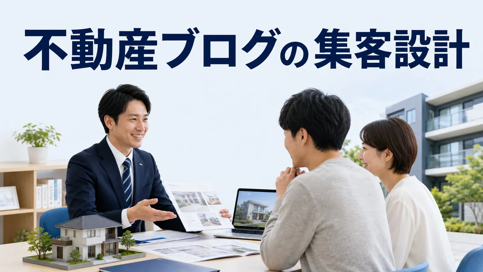 不動産ブログの集客設計を内容別のオリジナル構図で整理した図解
