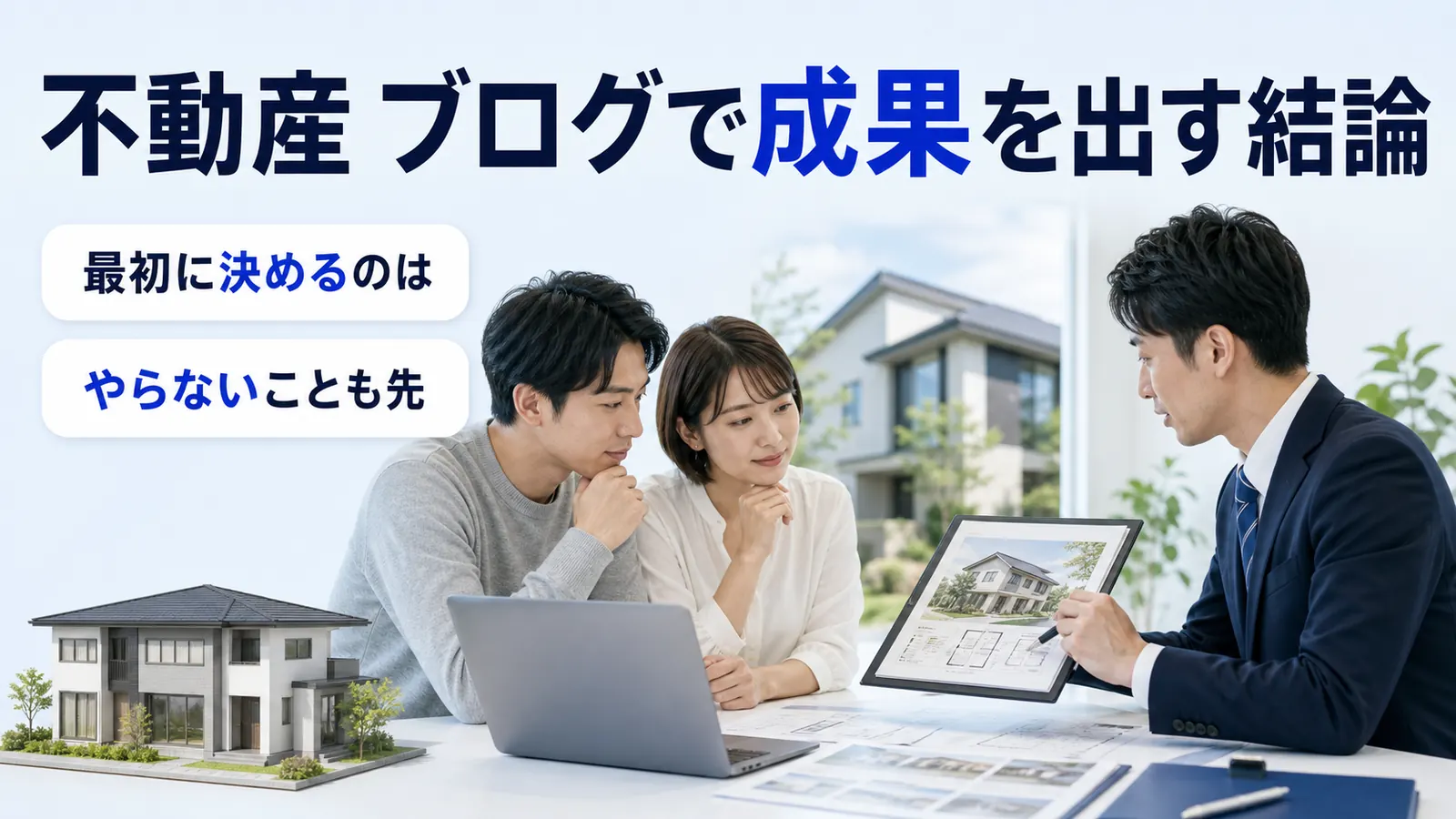 不動産 ブログで成果を出す結論