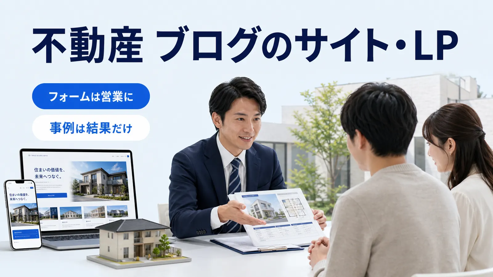 不動産 ブログのサイト・LP