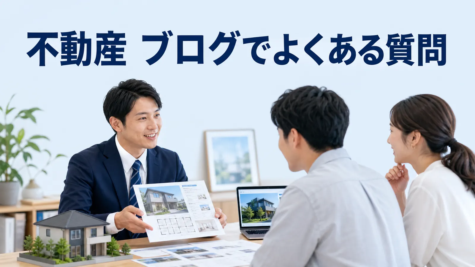 不動産 ブログでよくある質問