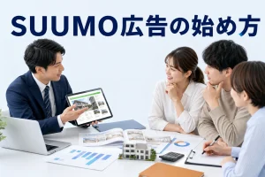 SUUMO広告の始め方を内容別のオリジナル構図で整理した図解